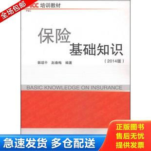 正版库存书9787563822072 PICC培训教材:保险基础知识(2014版)【正版 塑封 发货快】 郭颂平,赵春梅编著 首都经济贸易大学出版社