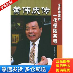 正版库存书9787504926999 黄伟庆传 徐朱琴 中国金融出版社