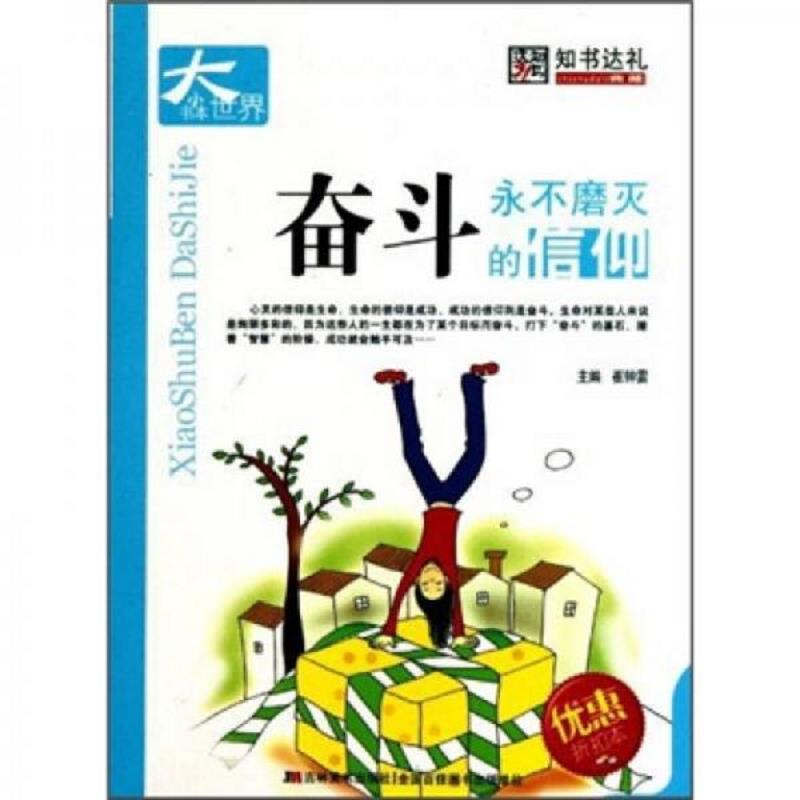 正版包邮9787538644296 小书本大世界:奋斗-永不磨灭的信仰 崔钟雷主编 吉林美术出版社
