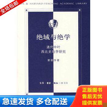 正版库存书 绝域与绝学 清代中叶西北史地学研究 9787108028549 郭丽萍　著 生活.读书.新知三联书店