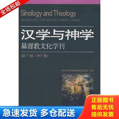正版库存书9787801239617 汉学与神学：基督教文化学刊 中国人民大学基督教文化研究所主编 宗教文化出版社