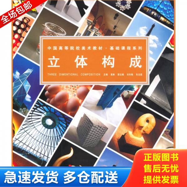 正版库存书中国高等院校美术教材 立体构成 9787548002147 高琳主编 江西美术出版社