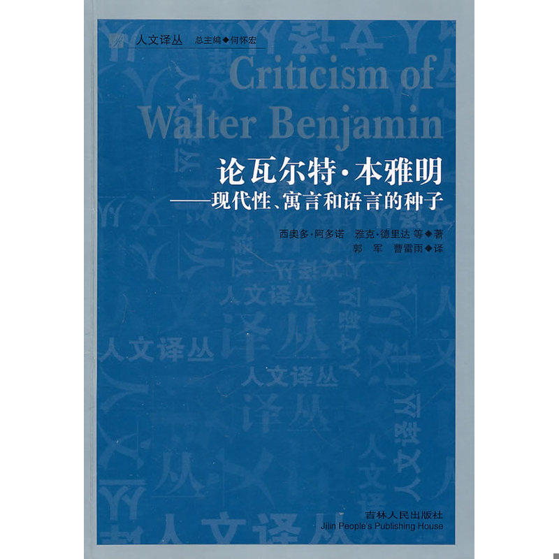 正版库存书论瓦尔特·本雅明：现代性、寓言和语言的种子 9787206071577 （德）阿多诺　等著,郭军,曹雷雨　译 吉林人民出版社