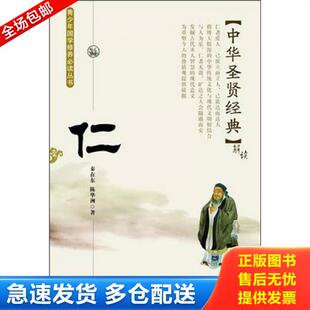 正版库存书9787535450555 中华圣贤经典--仁9787535450555 秦在东 长江文艺出版社