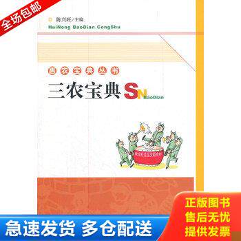 正版库存书三农宝典 9787810979061 陈兴旺　主编 河北大学出版社