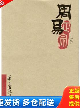 正版包邮9787508029771 周易正宗 马恒君著 华夏出版社