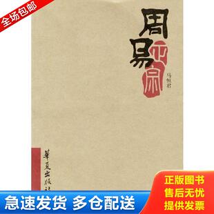 正版包邮9787508029771 周易正宗 马恒君著 华夏出版社