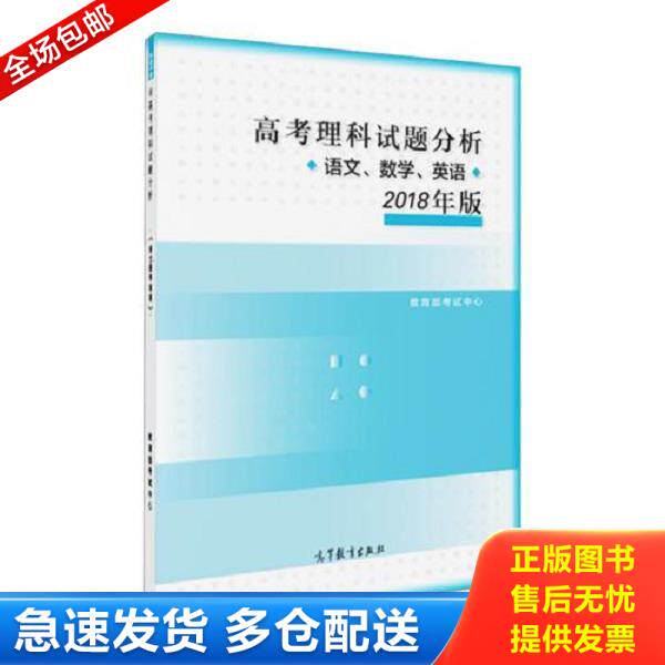 正版库存书9787040489514 2018年版 高考理科试题分析(语文、数学、英语) 教育部考试中心 高等教育出版社