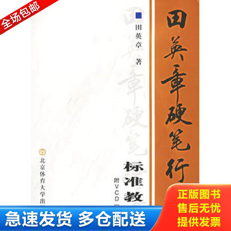 正版库存书田英章硬笔行书标准教程 田英章著 北京体育大学出版社图片