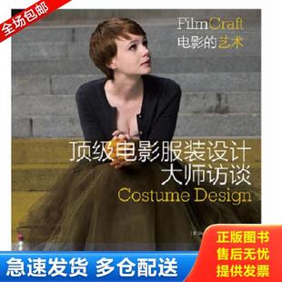 正版库存书9787115309037 顶级电影服装设计大师访谈 (美)DeborahNadoolmanLandis 人民邮电出版社