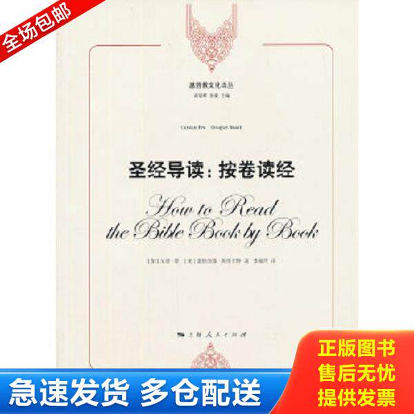 正版库存书9787208115910 基督教文化译丛·圣经导读：按卷读经 （加）菲,（美）斯图尔特著,李瑞萍译 上海人民出版社