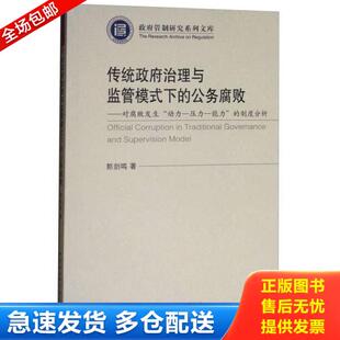 库存书9787520301756 郭剑鸣 传统政府治理与监管模式 公务腐败 中国社会科学 下 正版