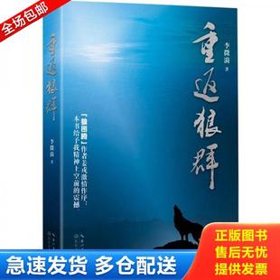 二手 旧书  正版绝版9成新 9787535458476 重返狼群【单本】 李微漪著 长江文艺出版社