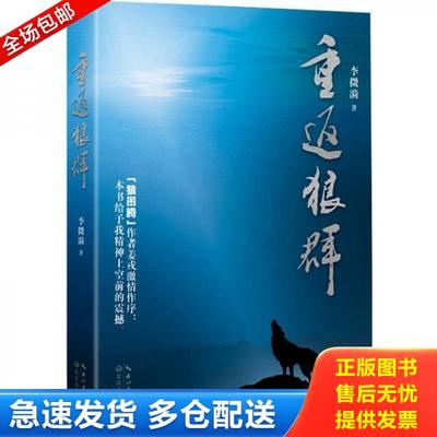 正版库存书9787535458476 重返狼群 李微漪著 长江文艺出版社