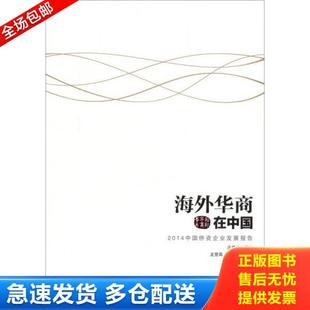 龙登高 海外华商在中国2014中国侨资企业发展报告 张洵君 主编 社 正版 中华工商联合出版 库存书9787515810515
