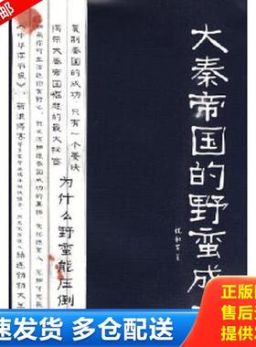 正版库存书9787308072830 大秦帝国的野蛮成长  祝和军 浙江大学出版社 祝和军著 浙江大学出版社