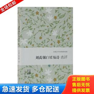 读本 刘禹锡白居易诗选评 肖瑞峰 正版 上海古籍出版 中国古代文史经典 彭万隆 社 库存书9787532588312