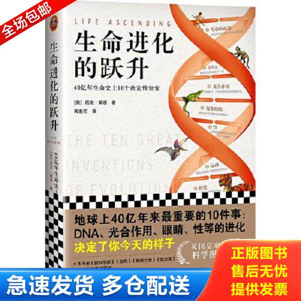 正版库存书9787549631407 生命进化的跃升：40亿年生命史上10个决定性突变 (英)尼克·莱恩著;读客文化出品 文汇出版社