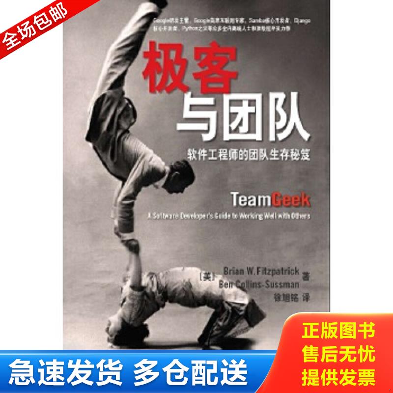 正版包邮9787115308443 极客与团队：软件工程师的团队生存秘笈 （美）菲茨帕特里克,（美）萨斯曼　著,徐旭铭　译 人民邮电出版社