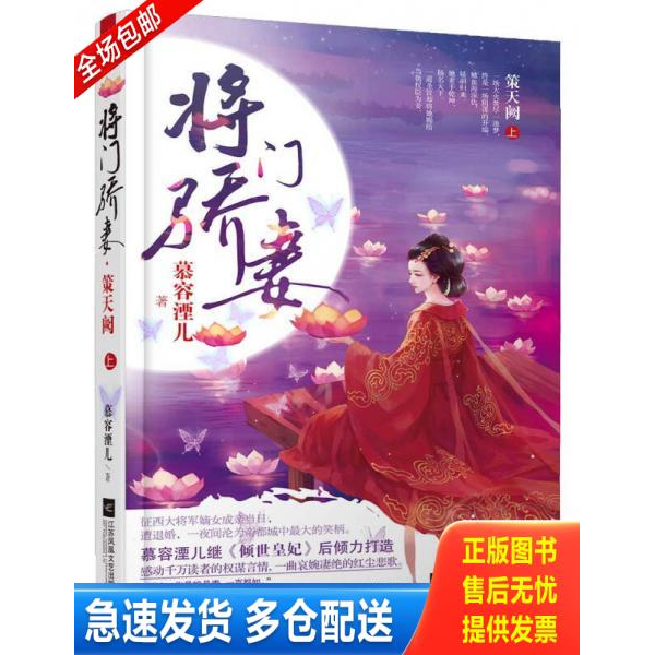 正版库存书 正版图书 将门骄妻 策天阙上  实拍图 当天发货 9787539987767 慕容湮儿 江苏文艺出版社