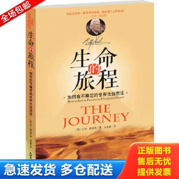 正版库存书9787510440250 生命的旅程：如何在不确定的世界凭信而活 (美)比利·葛培理著 新世界出版社