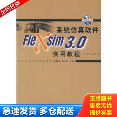 正版库存书9787302135777 系统仿真软件Flexsim 3.0实用教程 张晓萍,刘玉坤主编 清华大学出版社
