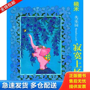 正版库存书9787514300956 寂寞上场了 幾米著 现代出版社