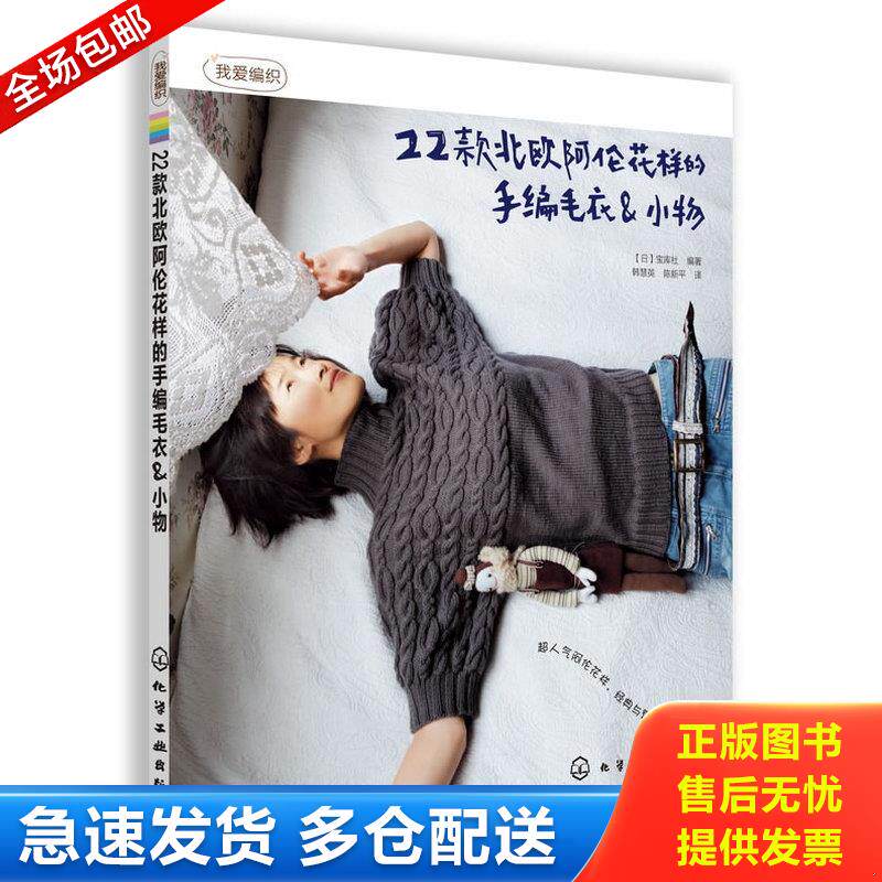 正版库存书我爱编织:22款北欧阿伦花样的手编毛衣&小物 9787122155849 (日)宝库社 化学工业出版社