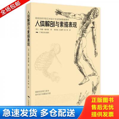 正版库存书英国皇家学院艺术设计专业绘画基础教材：人体解剖与素描表现 9787549404384 (英)约翰·瑞内斯　著,张世范　等译 广西