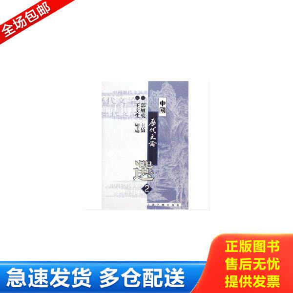 正版库存书9787532530441 中国历代文论选.第2册 郭绍虞主编,王文生副主编 上海古籍出版社