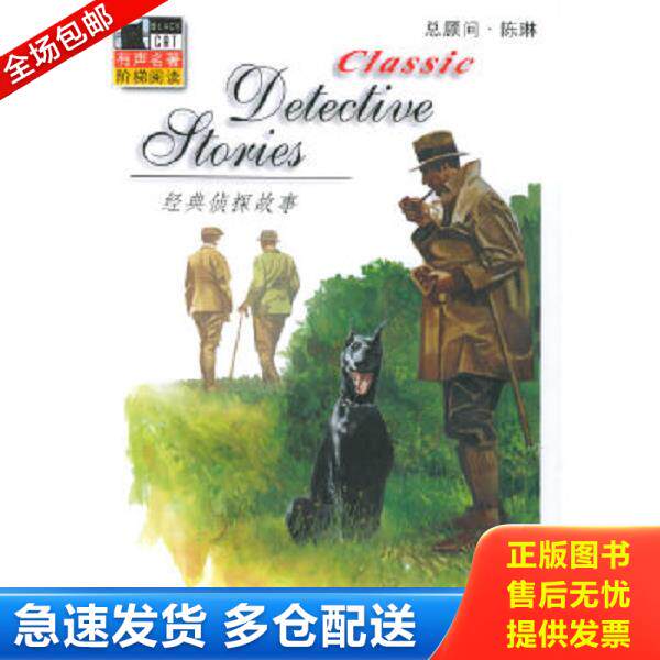 正版库存书9787561735916 经典侦探故事 (附光盘) （英）柯南道尔（Doyle,A.C.）著,（美）巴特勒（Butler.J.） 华东师范大学出版