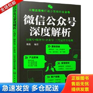 正版库存书9787122281685 微信公众号深度解析 订阅号 服务号 企业号三号运营全攻略 魏艳编著 化学工业出版社