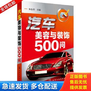 饰500问 全新未拆封 库存书 正版 化学工业出版 汽车美容与装 宋东方主编 社 库存书9787122202901