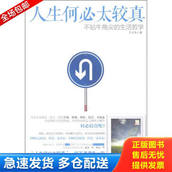 正版库存书9787510424809 人生何必太较真：不钻牛角尖的生活哲学 庄之鱼著 新世界出版社