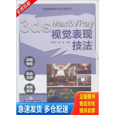 正版库存书3ds Max&Vray视觉表现技法 9787553718972 张传记,徐丽主编 江苏科学技术出版社