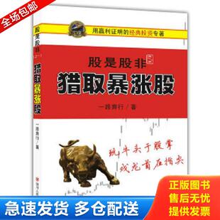 正版库存书9787220095009 爆涨大股是股非(之一):猎取暴涨股 爆涨大形态 之二 爆涨之星 之三 一路奔行著 四川人民出版社