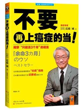 正版包邮9787535958549 不要再上癌症的当！：揭穿“只能活3个月”的谎言 近藤诚