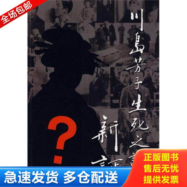 正版库存书川岛芳子生死之谜新证 9787807027454 李刚,何景方,张钰　著 吉林文史出版社