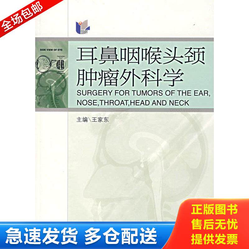 正版库存书耳鼻咽喉头颈肿瘤外科学 9787313048691 王家东　主编 上海交通大学出版社