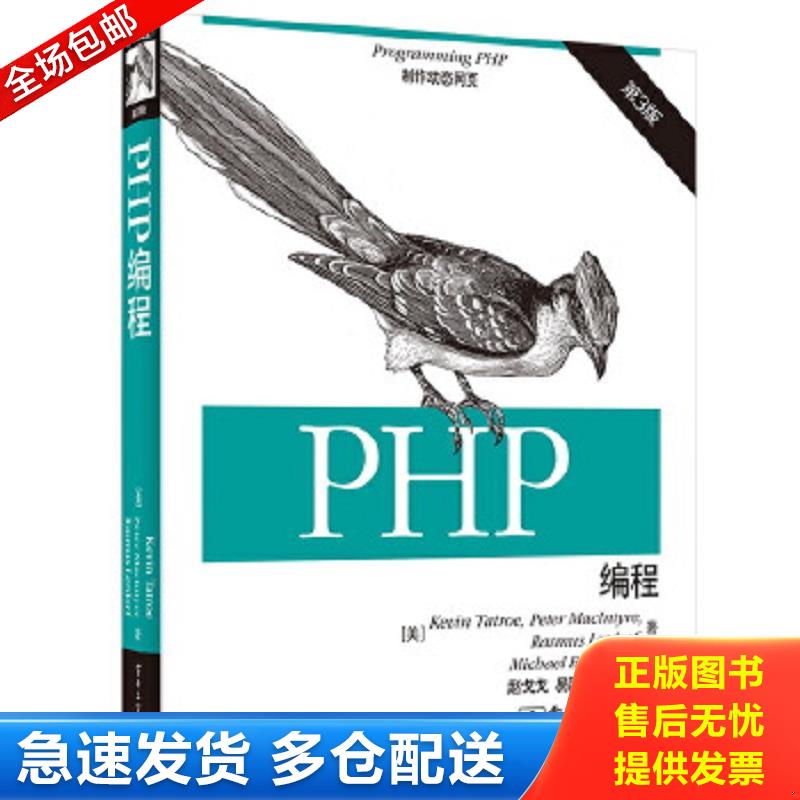正版包邮9787121253126 PHP编程 KevinTatroe(凯文.塔特罗),PeterMacIntyre（彼得.麦金太尔）,RasmusLerdorf（拉斯马斯.勒多夫)著