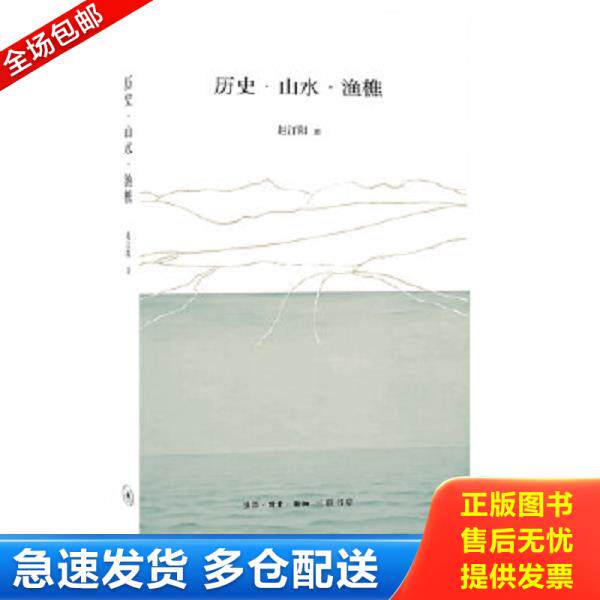 正版库存书9787108066657 历史·山水·渔樵 赵汀阳著 生活.读书.新知三联书店