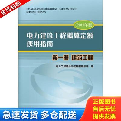 正版包邮9787512358263 电力建设工程概算定额使用指南. 第一册. 建筑工程 : 2013年版 电力工程造价与定额管理总站 中国电力出版