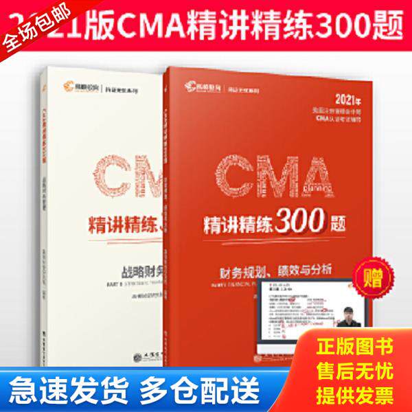 正版库存书9787542965028 2020版美国注册管理会计师CMA认证考试辅导刷题CMA题库CMA精讲精练300题：战略财务管理 高顿财经研究院