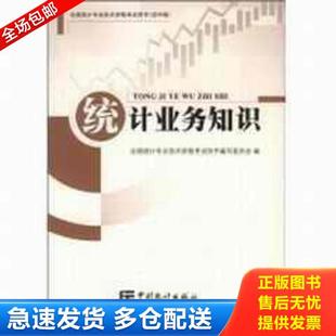 正版库存书9787503759307 正版实拍 统计业务知识 全国统计专业技术资格考试用书