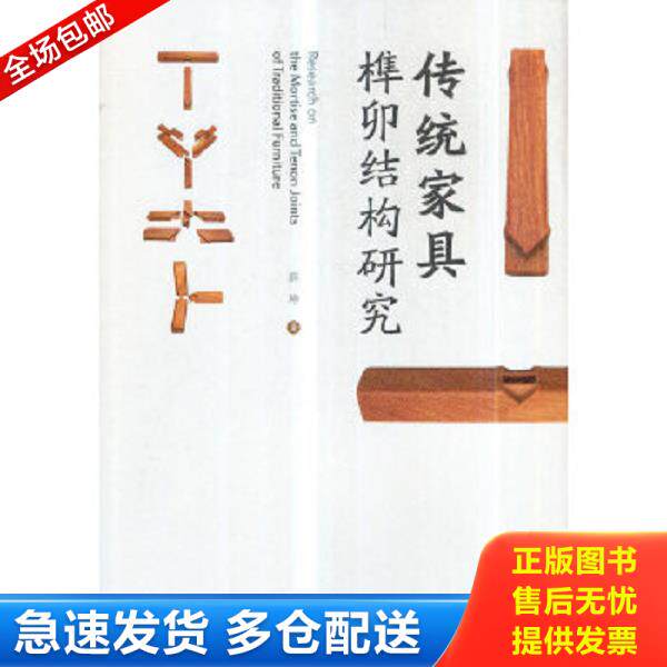 正版库存书9787503896590 传统家具榫卯结构研究 薛坤 中国林业出版社