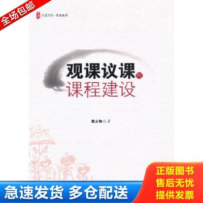 正版库存书9787561790182 观课议课与课程建设 陈大伟 华东师范大学出版社