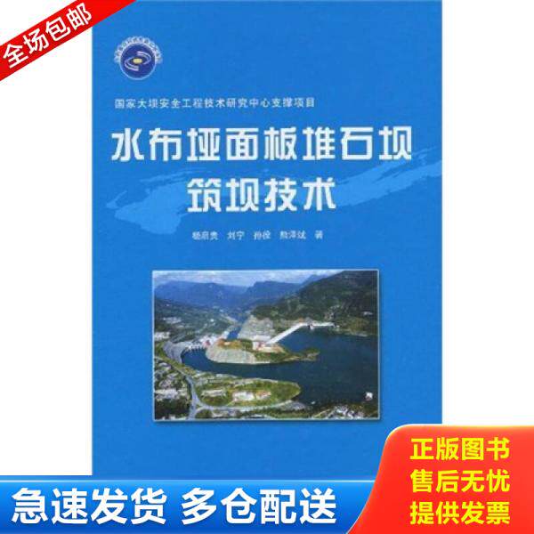 正版库存书水布垭面板堆石坝筑坝技术 9787508472003 杨启贵等著 水利水电出版社