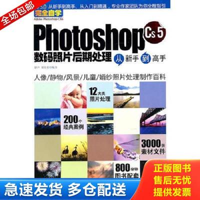 正版库存书9787894765093 photoshop cs5数码照片后期处理从新手到高手 钟声　等编著 文汇出版社