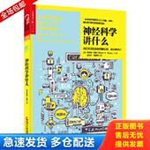 库存书9787213078798 浙江人民出版 神经科学讲什么 罗伯特·伯顿 正版 著 美 RobertA.Burton 社