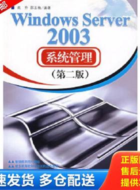 正版库存书9787302150916 Windows Server 2003系统管理（第2版） 高升,邵玉梅编著 清华大学出版社
